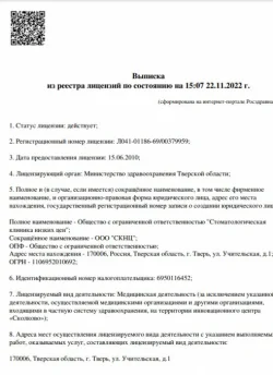 Первая страница выписки из реестра лицензий стоматологической клиники